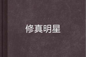 修真明星 修真明星
