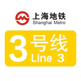 上海捷運3號線 上海捷運3號線