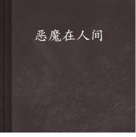 惡魔在人間 惡魔在人間