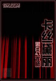 卡絲黛麗 卡絲黛麗