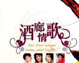 酒廊情歌 酒廊情歌