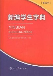 新編學生字典(雙色本) 新編學生字典(雙色本)
