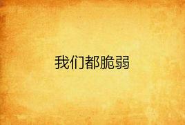 我們都脆弱 我們都脆弱