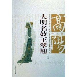 大明名妓王翠翹 大明名妓王翠翹