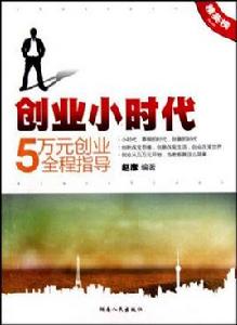 創業小時代:五萬元創業全程指導 創業小時代:五萬元創業全程指導