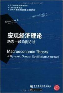 巨觀經濟理論:動態一般均衡方法 巨觀經濟理論:動態一般均衡方法