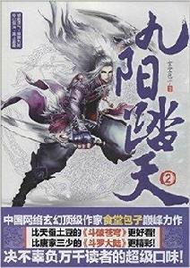 九陽踏天2 九陽踏天2