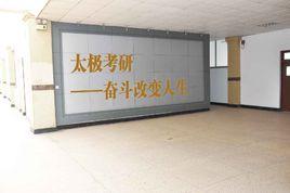太極考研學校 太極考研學校