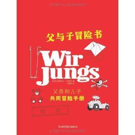 父與子冒險書:父親和兒子共同冒險手冊 父與子冒險書:父親和兒子共同冒險手冊