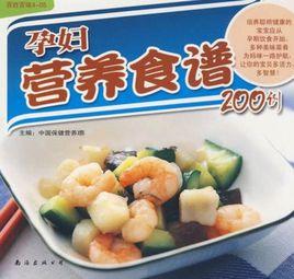 孕婦營養食譜200例 孕婦營養食譜200例