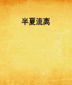 半夏流離 半夏流離