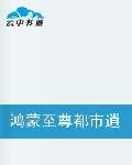 鴻蒙至尊都市逍遙 鴻蒙至尊都市逍遙