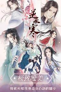 遇見逆水寒 遇見逆水寒