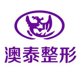 湛江澳泰整形醫院 湛江澳泰整形醫院