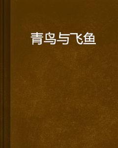 青鳥與飛魚 青鳥與飛魚