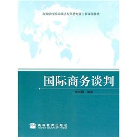 《國際商務談判》 《國際商務談判》