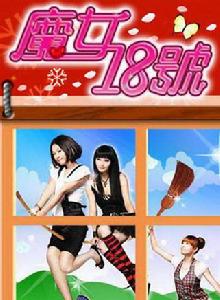 魔女18號