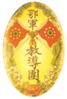 鄂軍教導團 鄂軍教導團