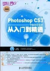 PhotoshopCS3平面設計實戰從入門到精通