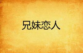 兄妹戀人 兄妹戀人