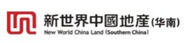新世界中國地產華南有限公司 新世界中國地產華南有限公司