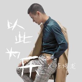 以此為樂 以此為樂