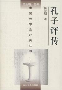 《孔子評傳》