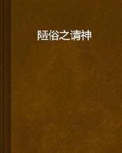 陋俗之請神 陋俗之請神