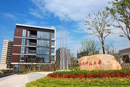 杭州師範大學倉前校區 杭州師範大學倉前校區