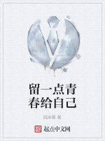 留一點青春給自己