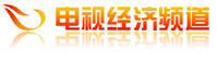 湖北電視台經濟頻道 湖北電視台經濟頻道