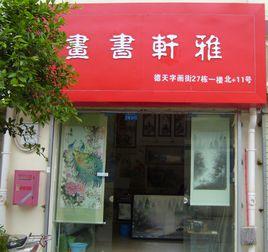 雅軒書畫 雅軒書畫