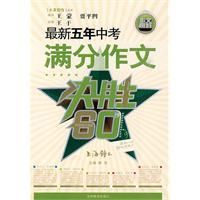 《最新五年中考滿分作文》