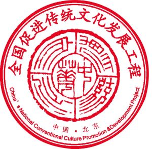 全國促進傳統文化發展工程