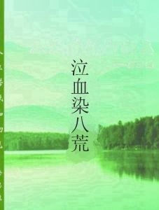 泣血染八荒 泣血染八荒