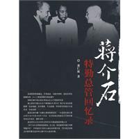 《蔣介石特勤總管回憶錄》