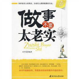 不要太老實系列:做事不要太老實 不要太老實系列:做事不要太老實