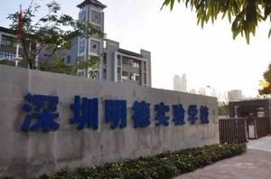 深圳明德實驗學校 深圳明德實驗學校