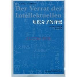 知識分子的背叛 知識分子的背叛