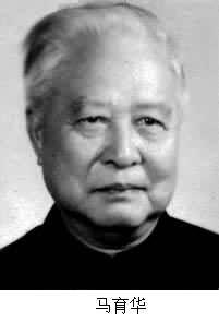 馬育華 馬育華