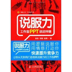 說服力:工作型PPT該這樣做 說服力:工作型PPT該這樣做