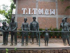 廣州TIT創意園