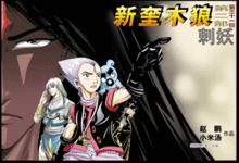 新奎木狼之刺妖