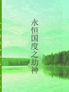 永恆國度之劫神 永恆國度之劫神