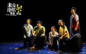 未完待續[黃盈導演話劇《未完待續》]