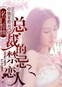 名門驚情:總裁的禁忌戀人 名門驚情:總裁的禁忌戀人