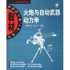 《火炮與自動武器動力學——國防科工委十五規劃教材》