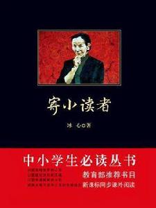 寄小讀者(中小學生必讀叢書) 寄小讀者(中小學生必讀叢書)