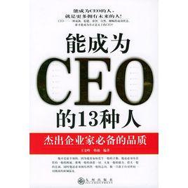 能成為CEO的13種人 能成為CEO的13種人