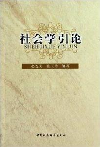 社會學引論[趙連文、張玉玲所著書籍]